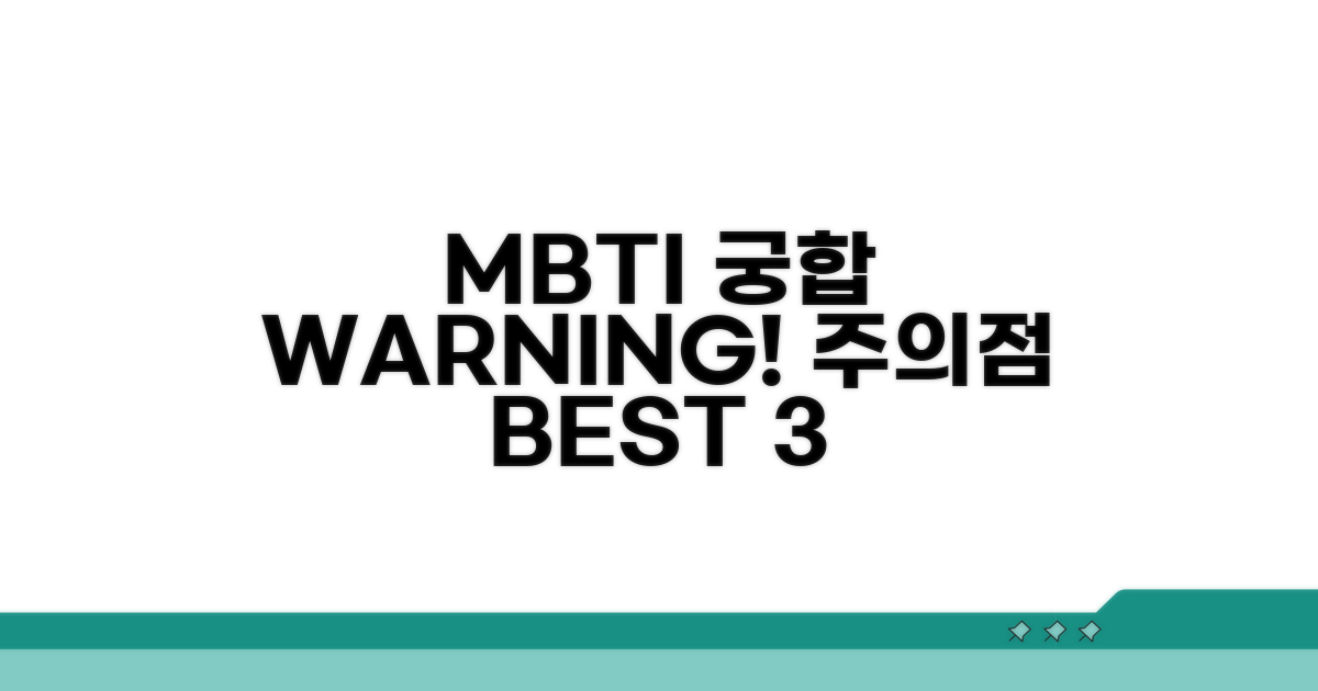 MBTI 파트너십 주의할 점