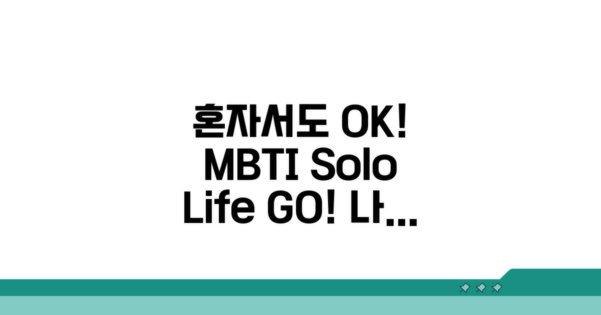 솔로 라이프 즐기는 MBTI 팁