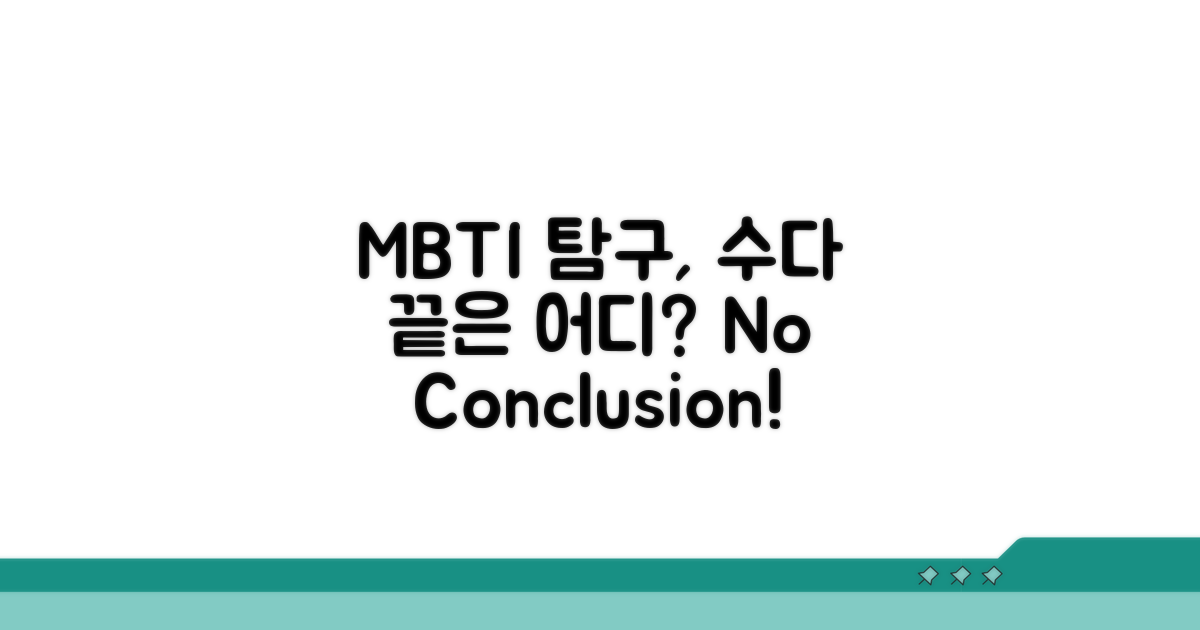 결론 없이 수다만 떠는 MBTI 탐구