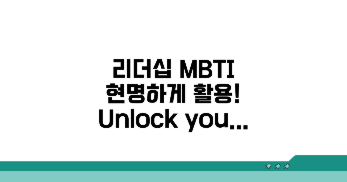 리더십 MBTI, 현명하게 활용하기