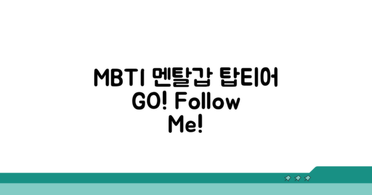 멘탈 갑 MBTI 유형 따라잡기