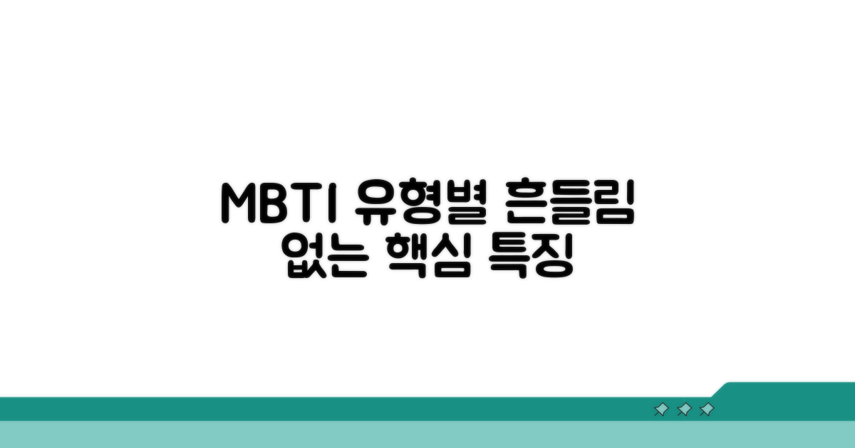 흔들림 없는 MBTI 유형별 특징