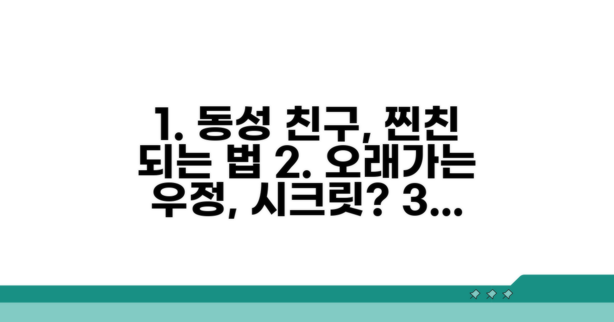 오래가는 동성 친구 관계 비결