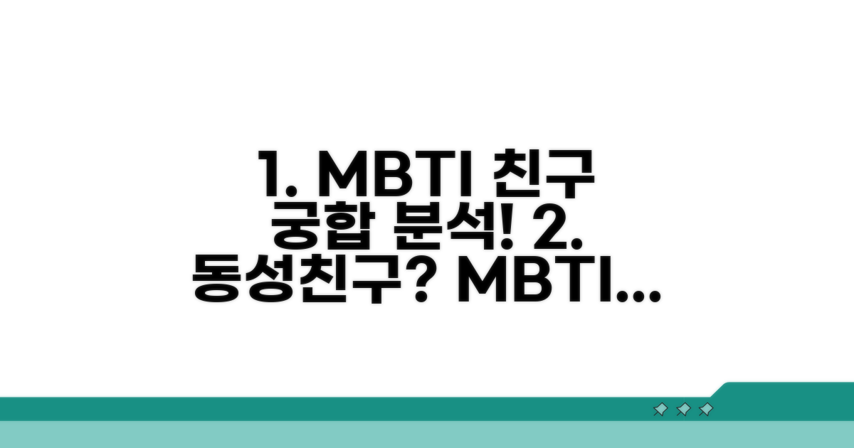 내 동성 친구 MBTI 궁합 완벽 분석