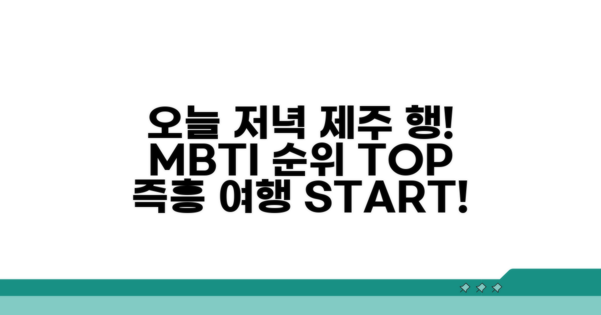 오늘 저녁 제주도 행! 즉흥 MBTI 순위