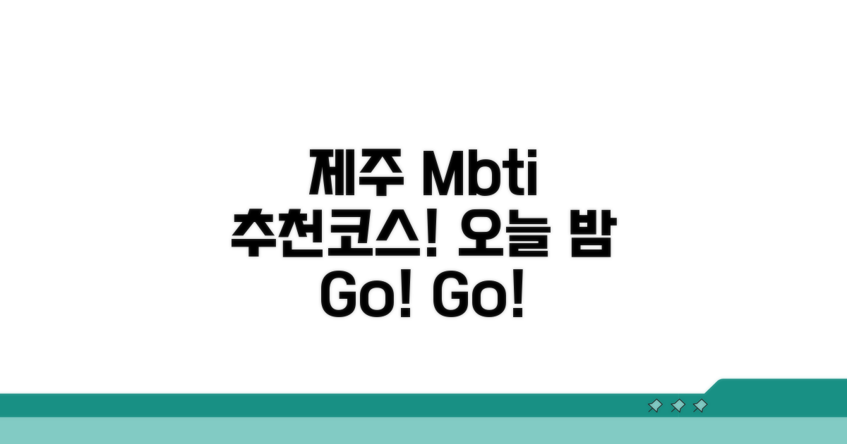 오늘 밤 제주행! MBTI별 추천 코스