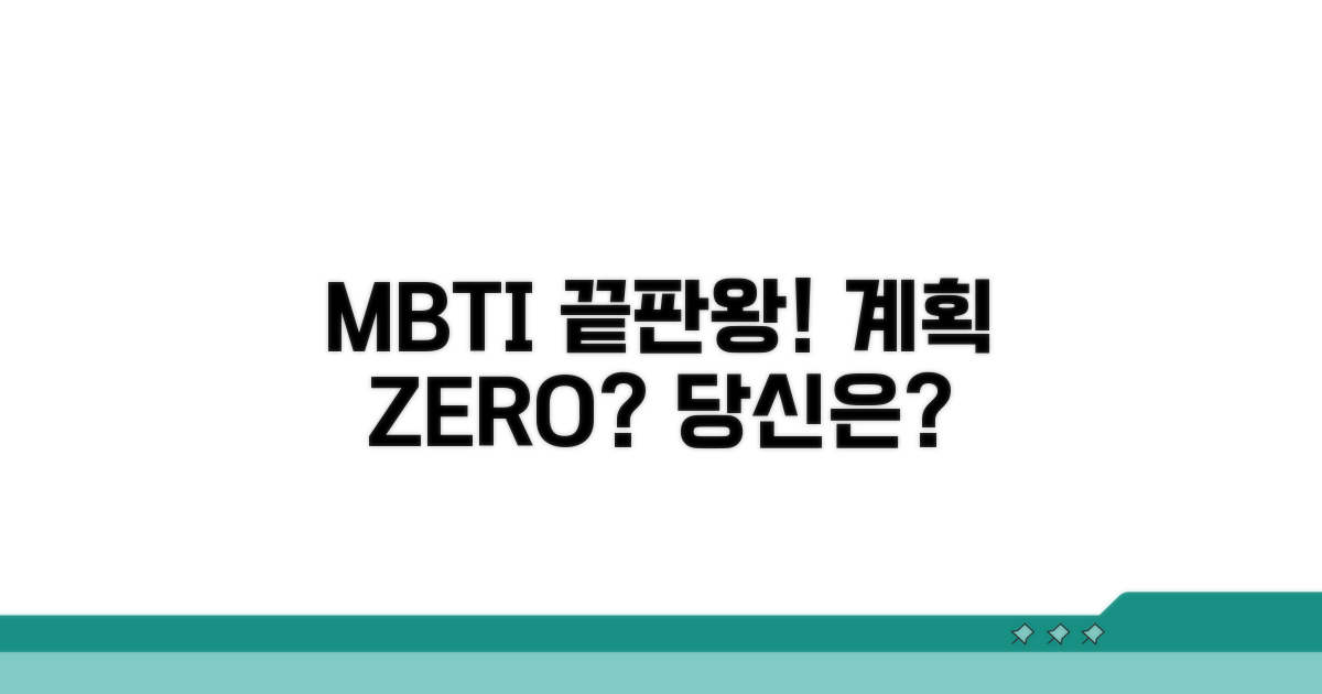 무계획 끝판왕! 당신의 MBTI는?