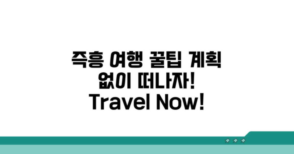 계획 없이 즐기는 즉흥 여행 꿀팁