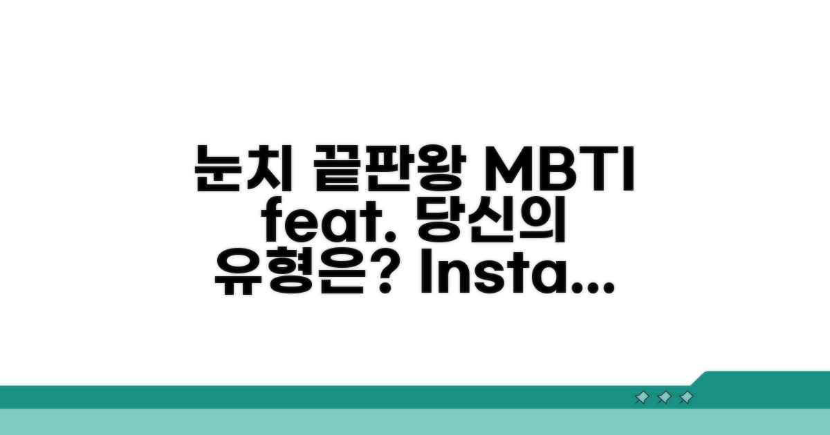눈치 빠른 MBTI 유형별 특징