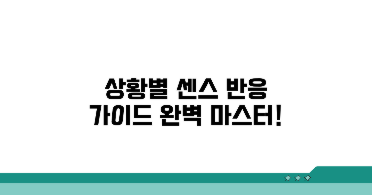 상황별 센스있는 반응 가이드