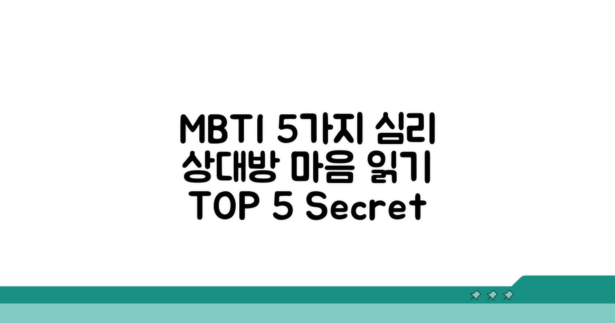 상대방 마음 읽는 MBTI TOP 5