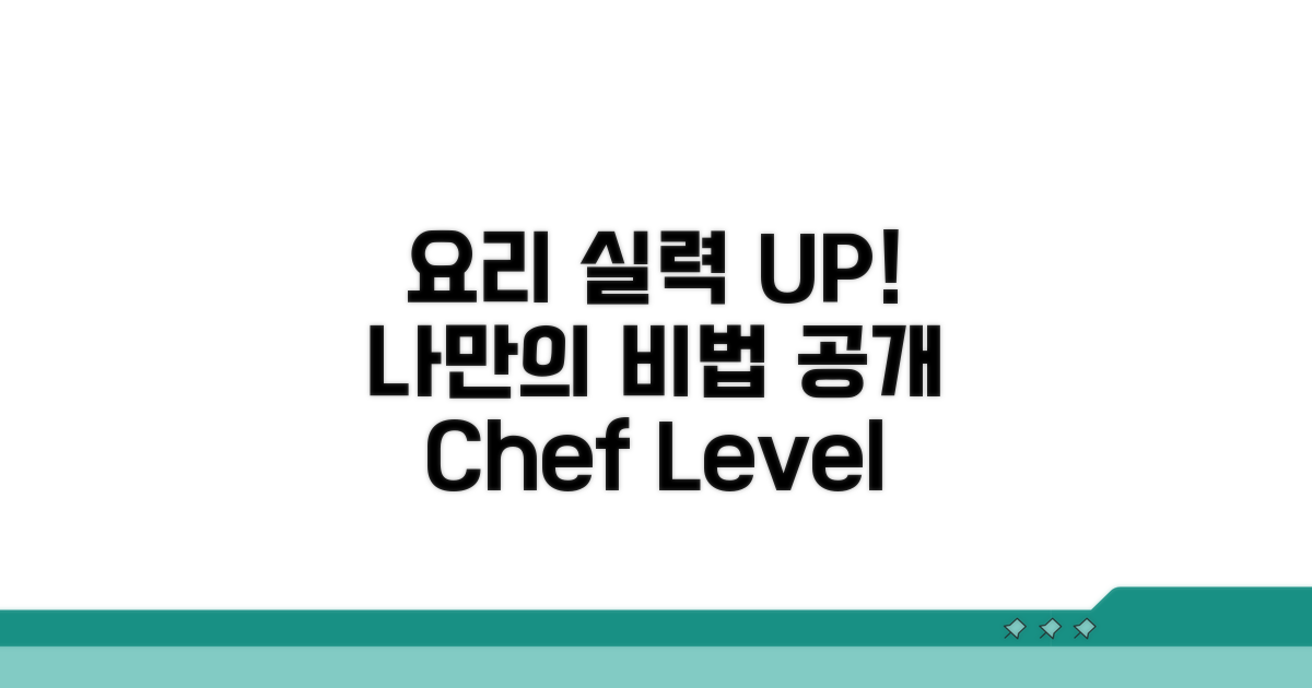 나만의 요리 실력 업그레이드 비법