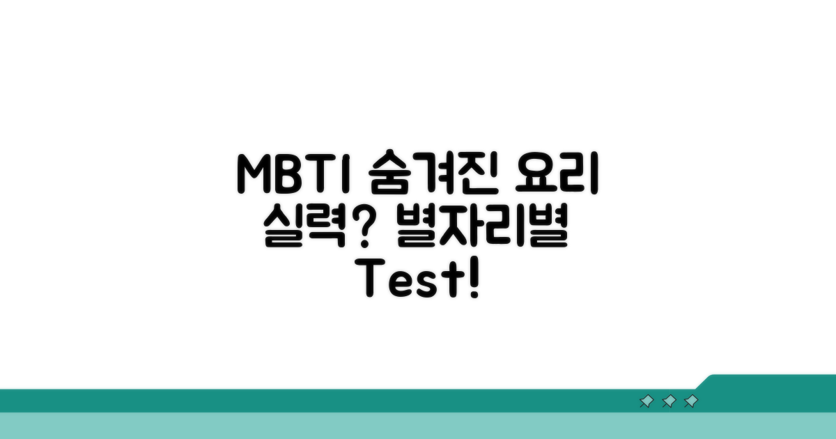MBTI별 숨겨진 요리 능력 파헤치기