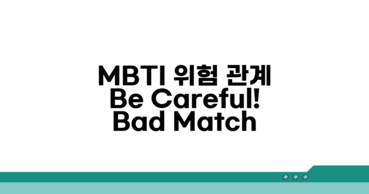 경고! 위험한 MBTI 유형과의 관계
