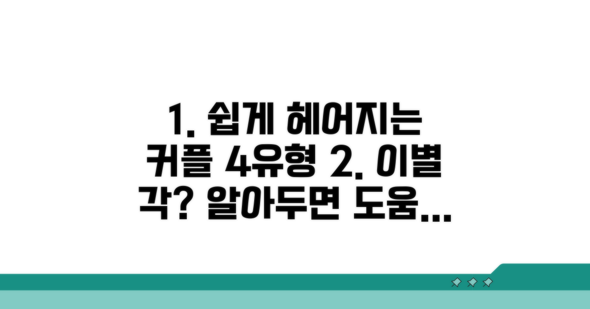 쉽게 헤어지는 커플 유형 분석