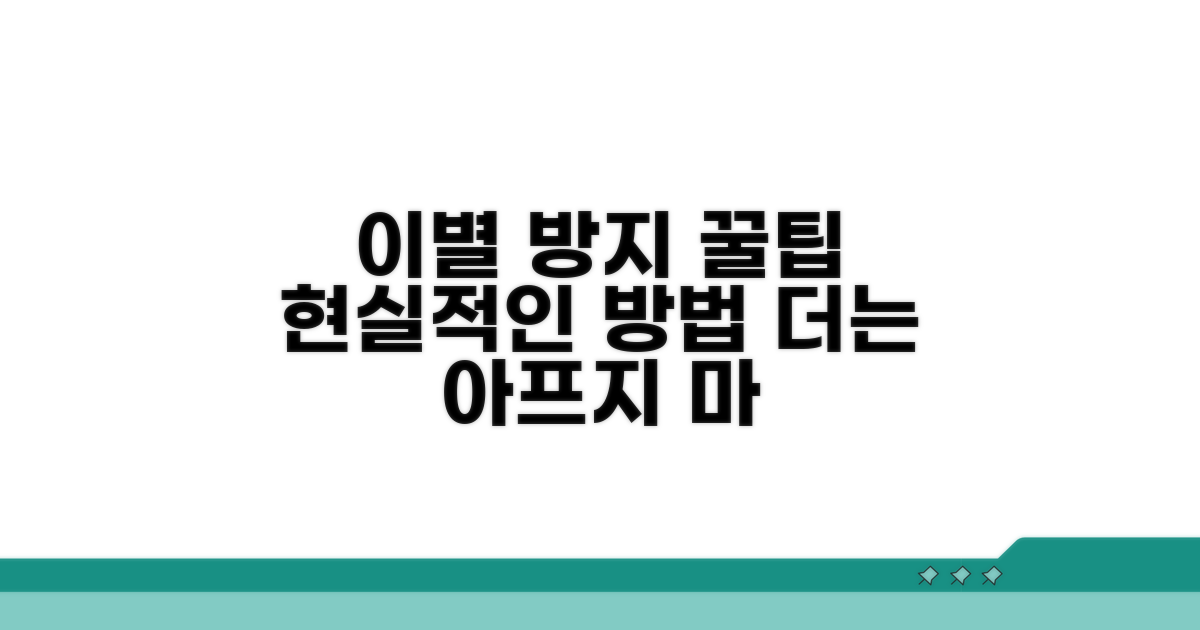 현실적인 이별 방지 꿀팁
