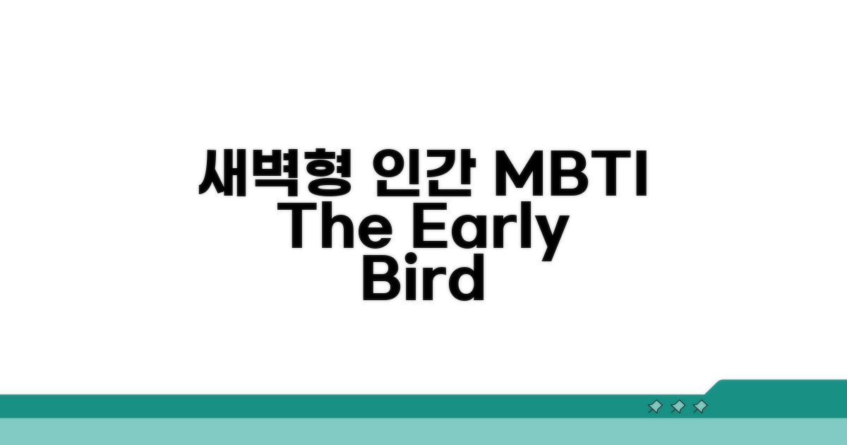 새벽형 인간 MBTI 유형 분석