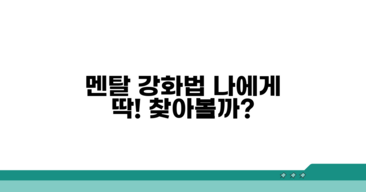나에게 맞는 멘탈 강화법 찾기