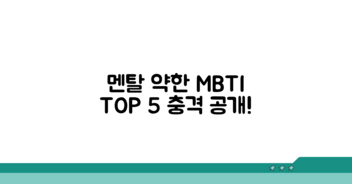 멘탈 약한 MBTI 유형 공개
