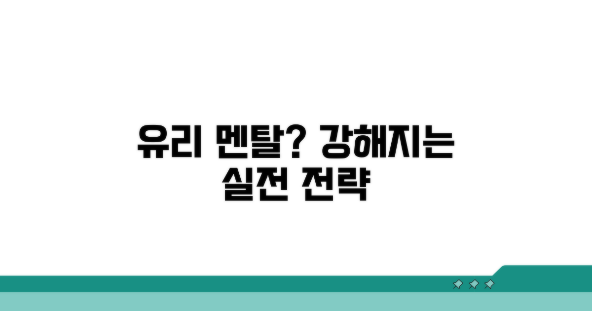 유리 멘탈 극복 위한 실천 전략