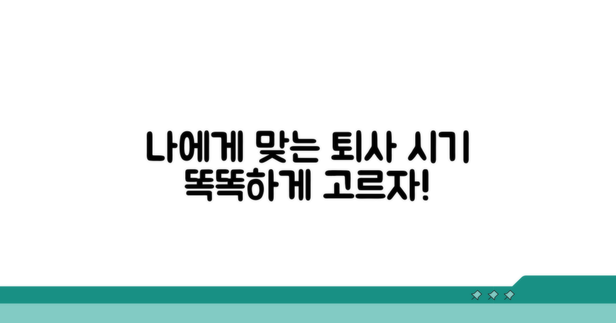 나와 맞는 퇴사 시기 고르는 법