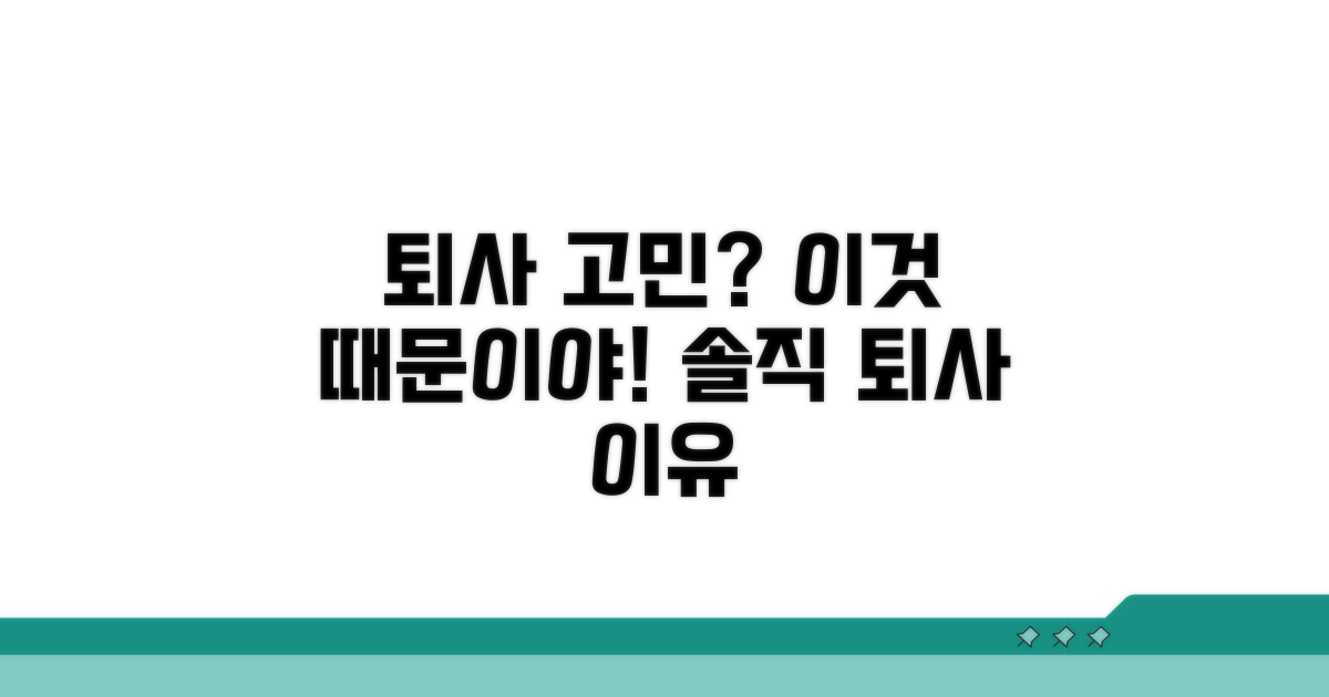 직장인들이 퇴사 고민하는 이유