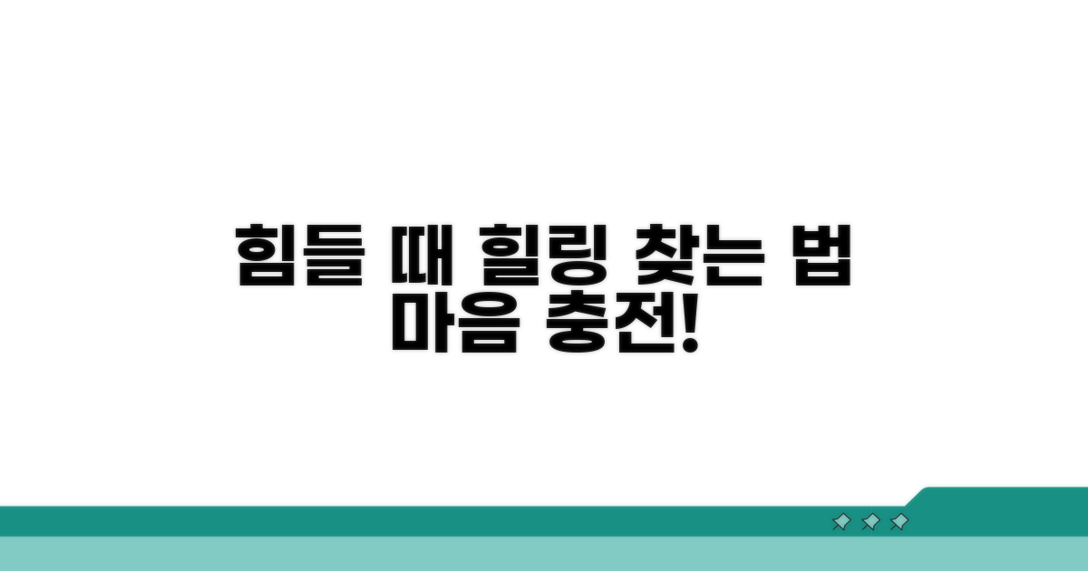 힘들 때 찾는 힐링 방법은?