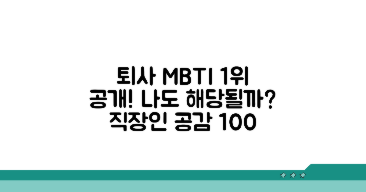 퇴사 고민 MBTI 최다 유형 공개