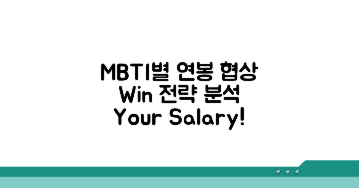 MBTI별 연봉 협상 강점 분석