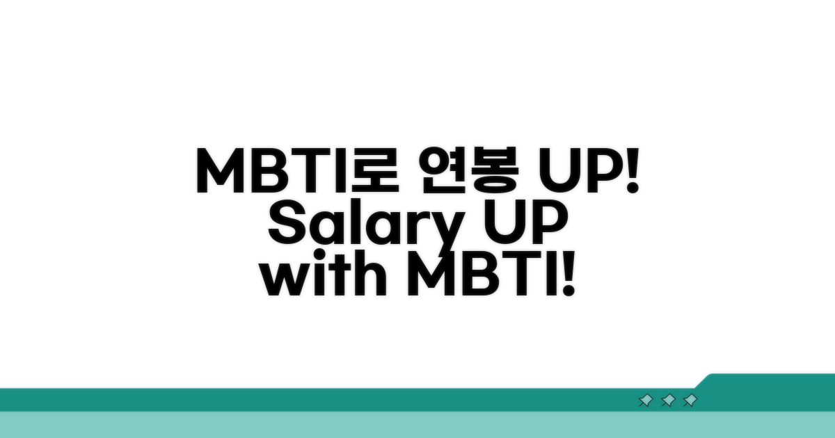 MBTI 활용 연봉 협상 꿀팁
