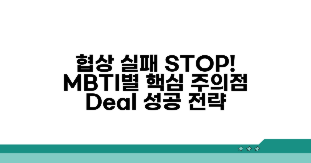 협상 실패 방지! MBTI별 주의점