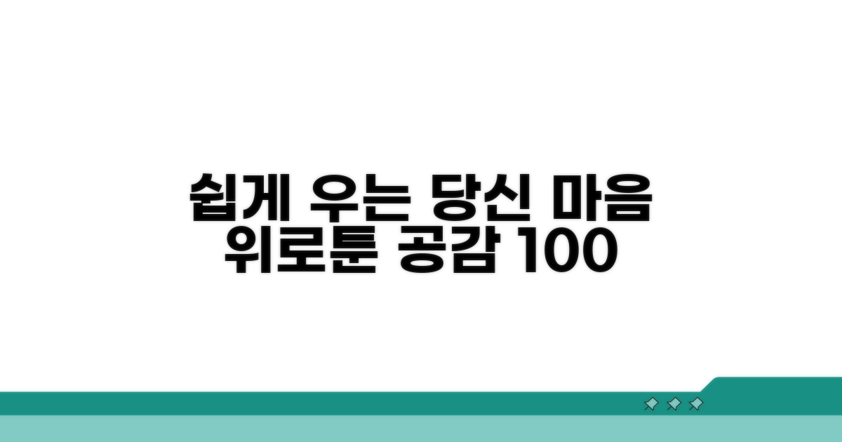 쉽게 우는 당신을 위한 공감툰