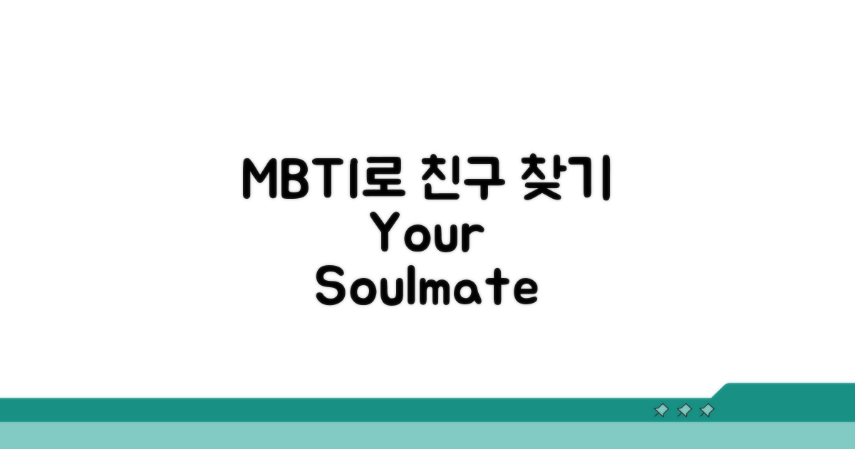감성 풍부 MBTI, 영화 친구 찾기