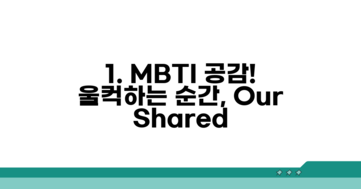 울컥하는 순간, 공감대 형성 MBTI