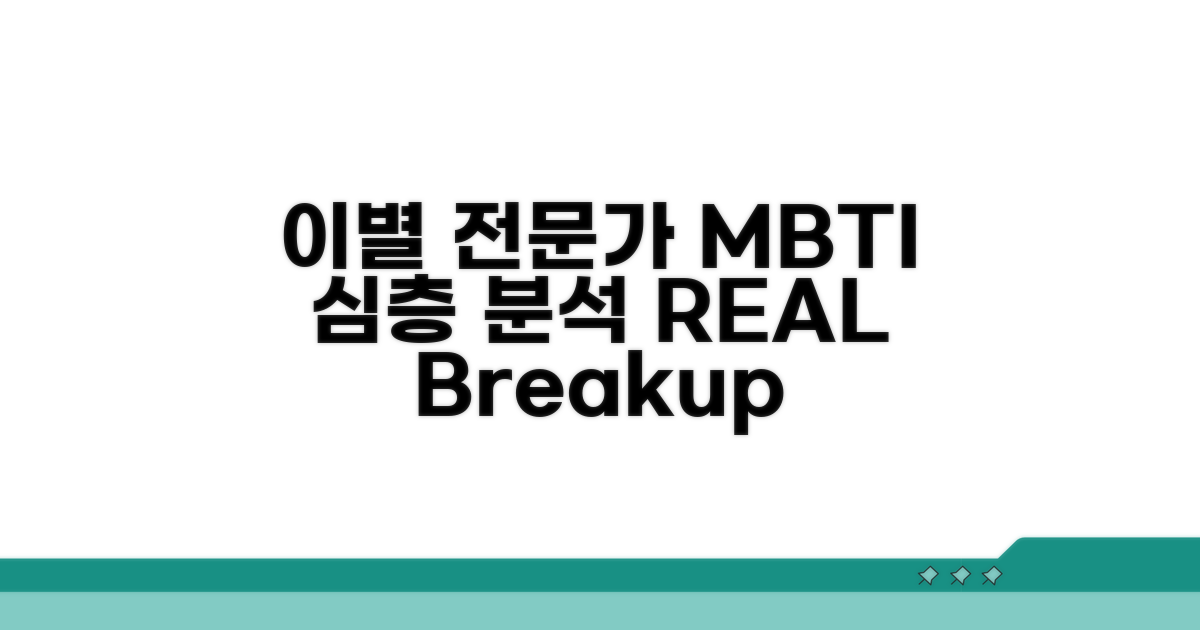 진정한 이별 경험자 MBTI 분석