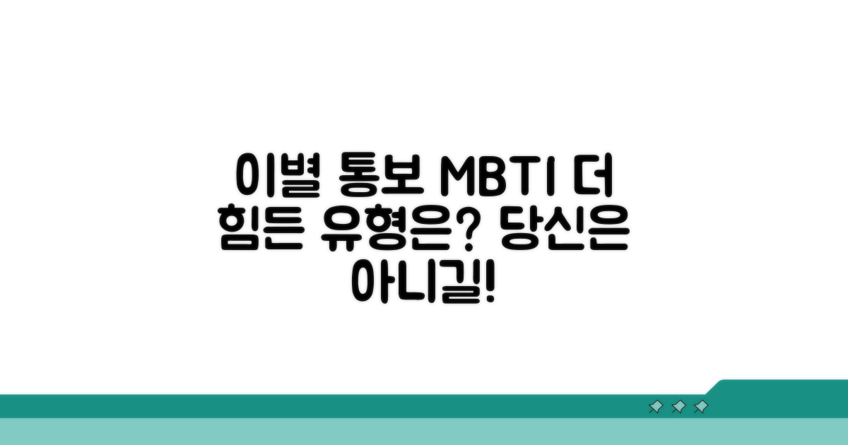 이별 통보자가 더 힘든 MBTI 유형