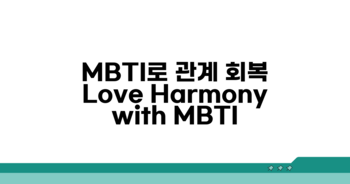 관계 회복을 위한 MBTI 조언