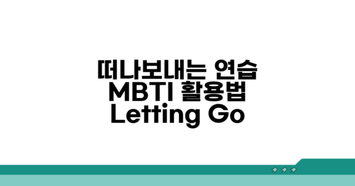 떠나보내는 연습, MBTI 활용법