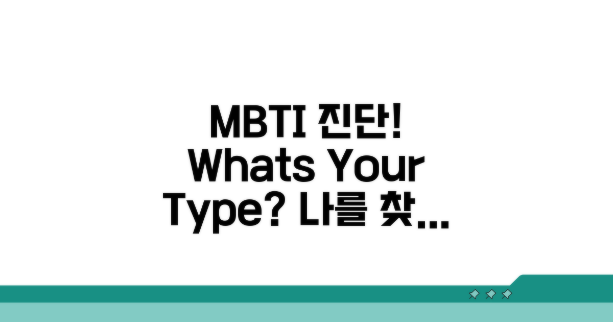 나는 어떤 유형일까? MBTI 진단