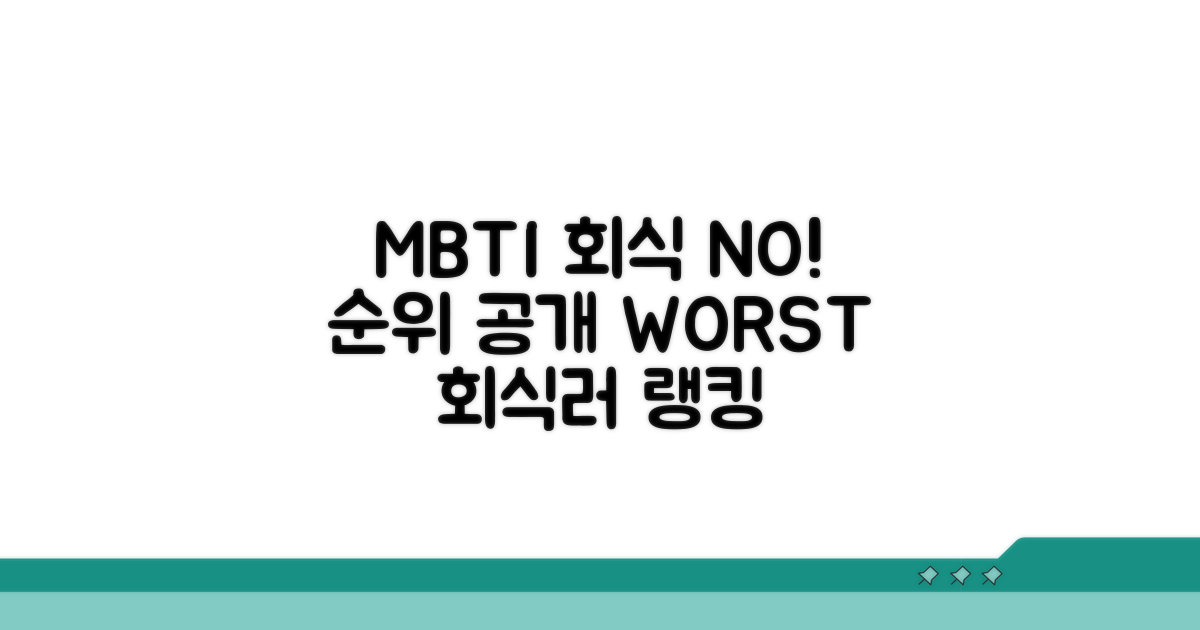 회식 싫어하는 MBTI 순위 공개