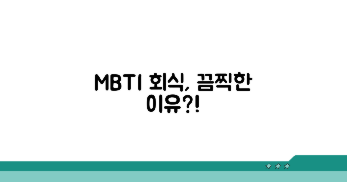 MBTI별 회식 극혐 이유 분석
