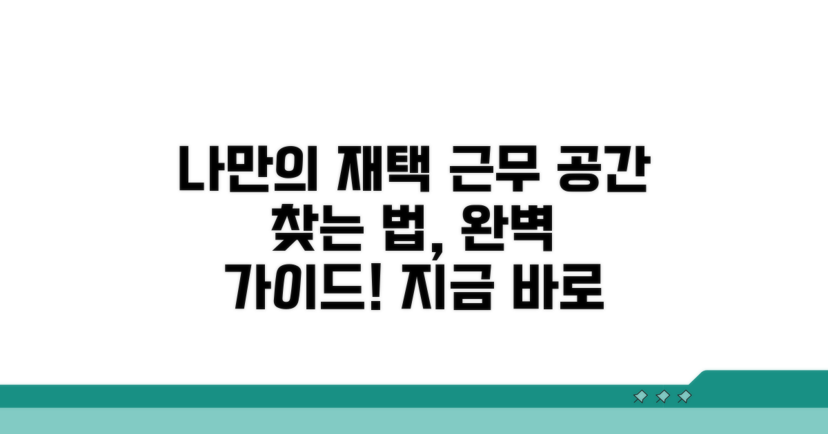 나에게 맞는 재택근무 환경 찾는 법