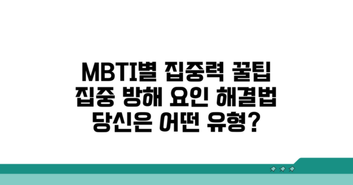 MBTI별 집중력 방해 요인과 대처법