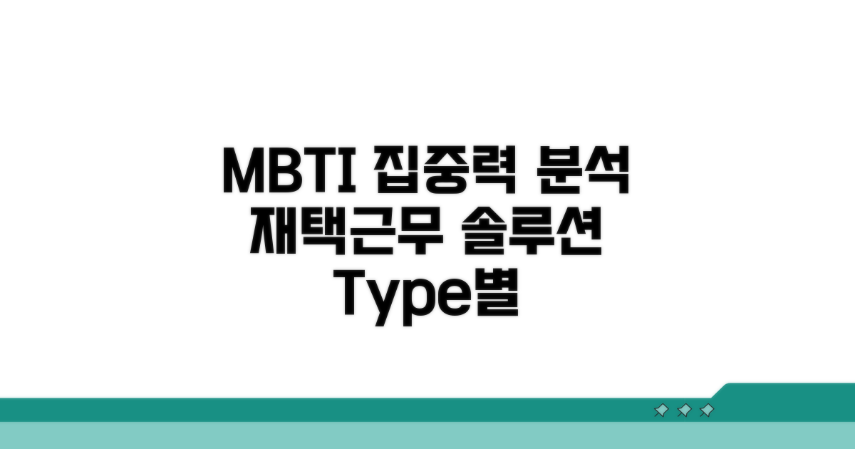 재택근무 MBTI 유형별 집중력 분석