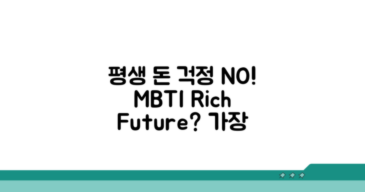 평생 돈 걱정 없는 MBTI는?