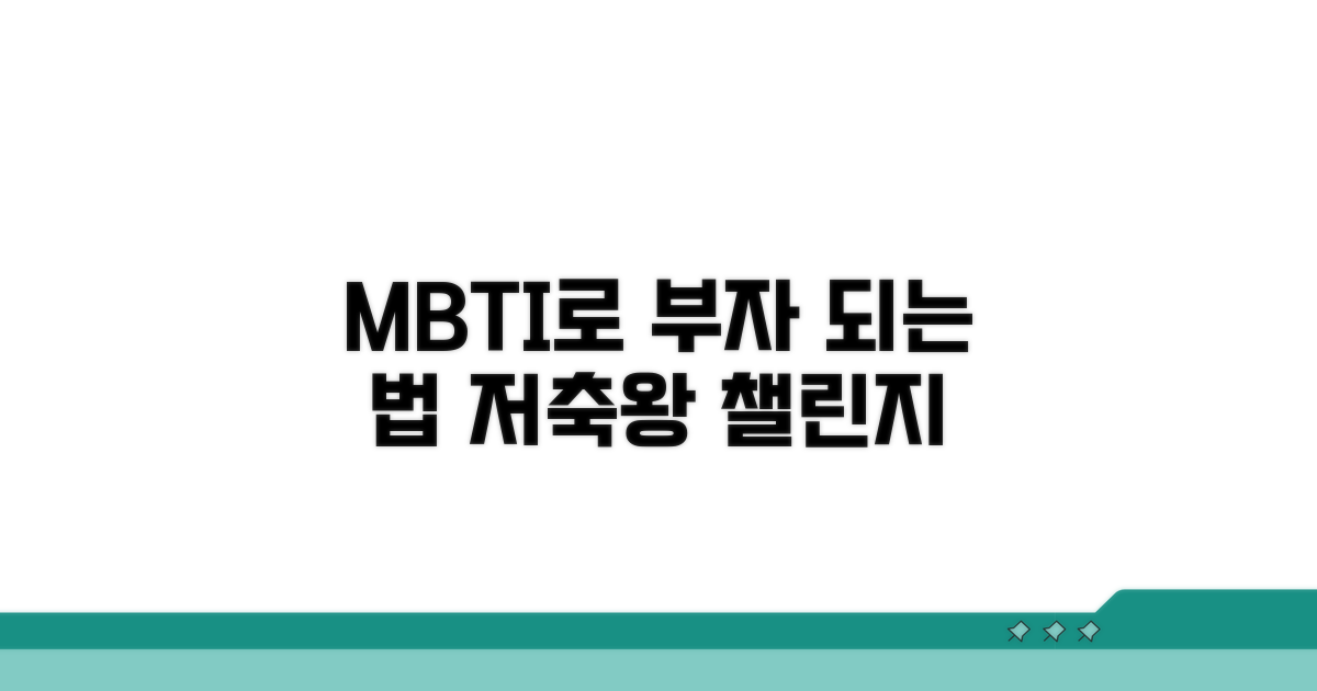 저축왕 MBTI와 함께 부자 되기