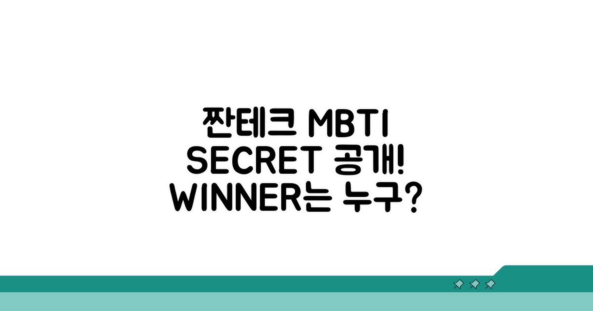 짠테크 고수 MBTI 유형 공개