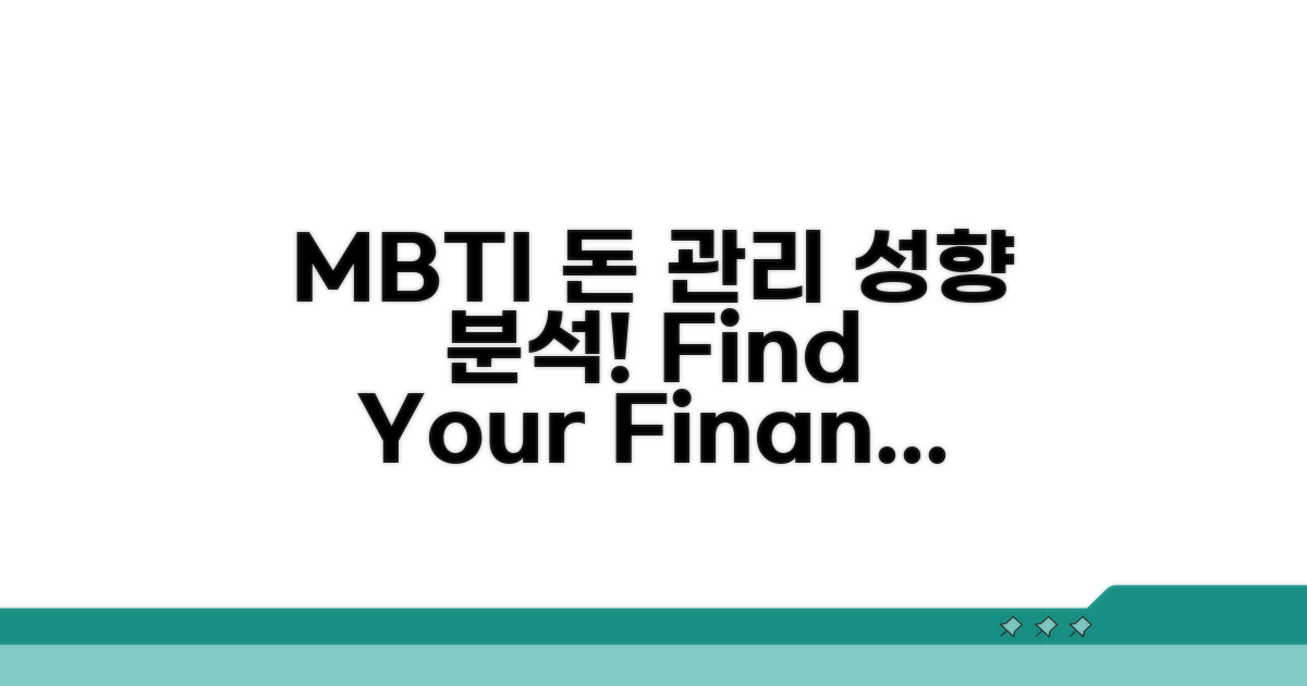 MBTI별 돈 관리 성향 분석