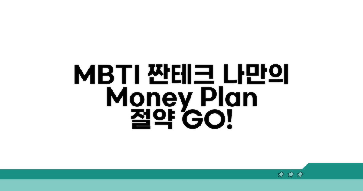 나만의 짠테크 MBTI 전략