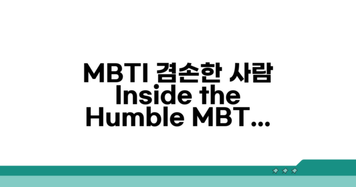 겸손한 성격의 MBTI 특징 총정리
